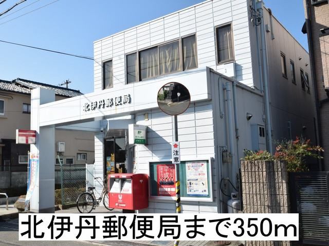 近くの北伊丹郵便局まで350m(徒歩5分)