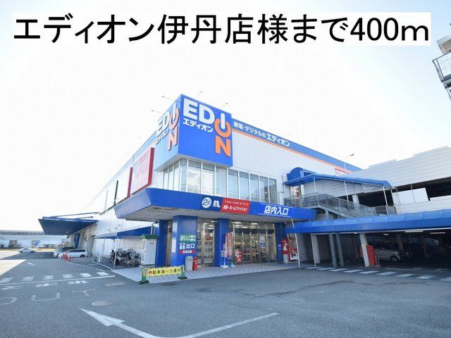近くのエディオン伊丹店様まで400m(徒歩5分)
