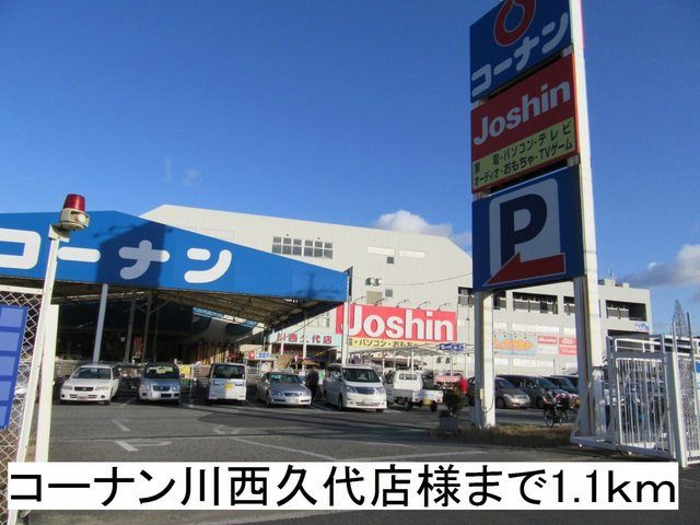 近くのコーナン川西久代店様まで1,100m(徒歩14分)