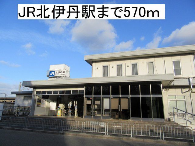 近くのJR北伊丹駅まで570m(徒歩8分)