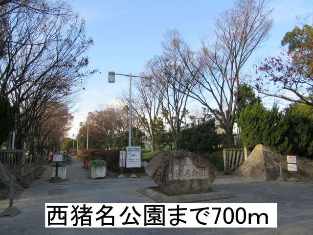 近くの西猪名公園まで700m(徒歩9分)