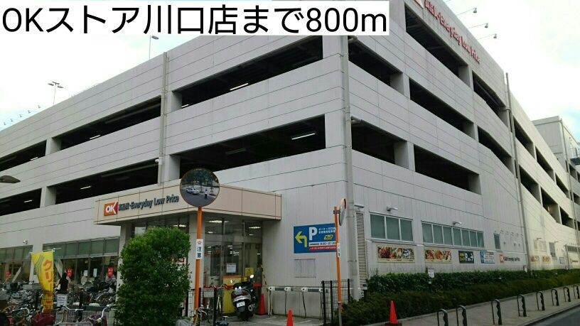 近くのOKストア川口店まで800m（徒歩10分）