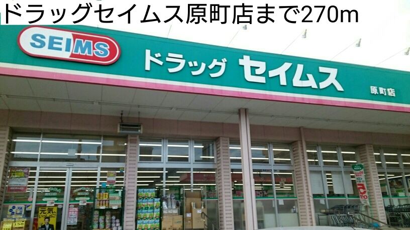 近くのドラッグセイムス原町店まで270m（徒歩4分）