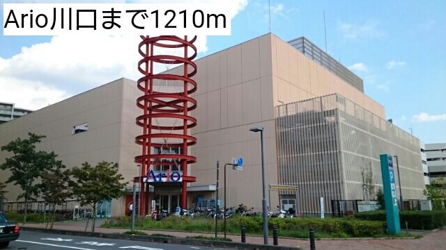 近くのArio川口まで1,210m（徒歩16分）