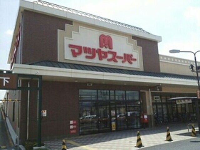 近くのマツヤスーパー大津美崎店まで400m（徒歩5分）