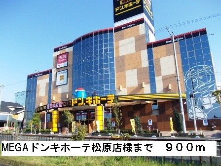 近くのMEGAドンキホーテ松原店様まで900m(徒歩12分)