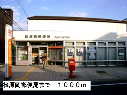 近くの松原岡郵便局まで1,000m(徒歩13分)