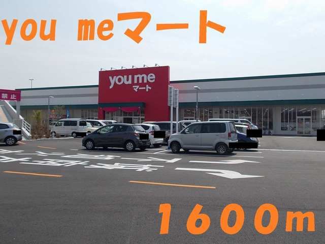 近くのyoumeマートまで1,600m(徒歩20分)