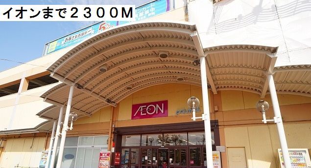 近くのイオン東鷲宮まで2,300m（徒歩29分）