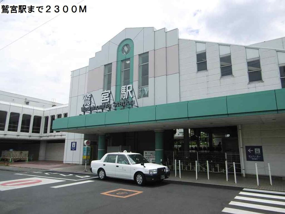 近くの鷲宮駅まで2,300m（徒歩29分）