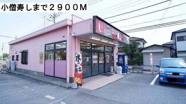 近くの小僧寿しまで2,900m（徒歩37分）