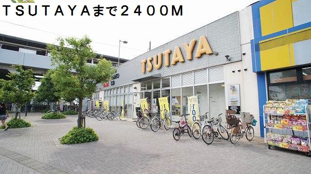 近くのTSUTAYAまで2,400m（徒歩30分）