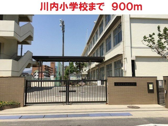 近くの川内小学校まで900m（徒歩12分）