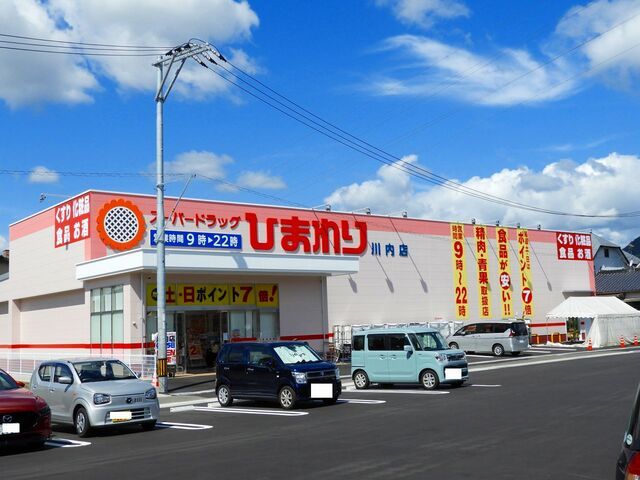 近くのひまわり川内店まで300m（徒歩4分）