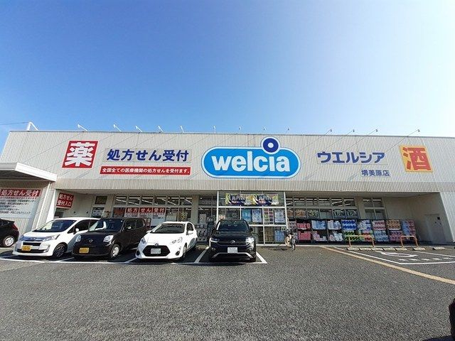 近くのウエルシア堺美原店まで1,171m(徒歩15分)