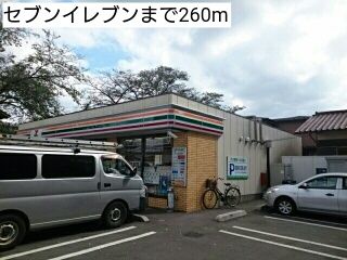 近くのセブンイレブンまで260m（徒歩4分）