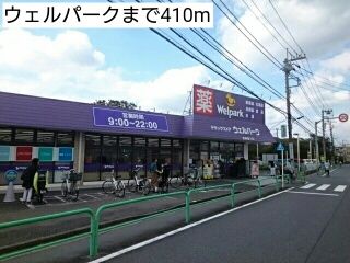 近くのウェルパークまで410m（徒歩6分）