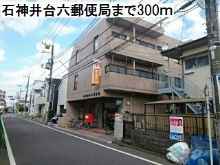 近くの石神井台六郵便局まで300m（徒歩4分）