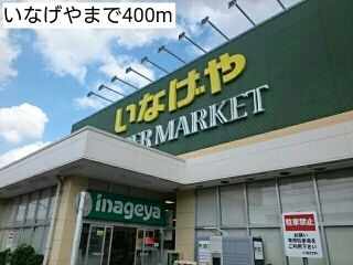 近くのいなげやまで400m（徒歩5分）