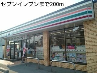 近くのセブンイレブンまで200m（徒歩3分）