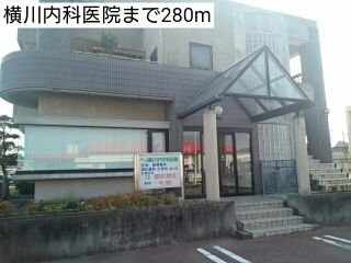 近くの横川内科医院まで280m（徒歩4分）