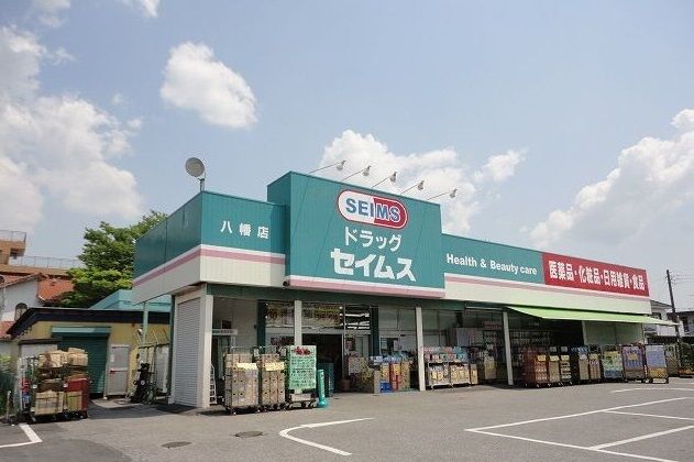 近くのドラッグセイムス八幡店まで600m(徒歩8分)