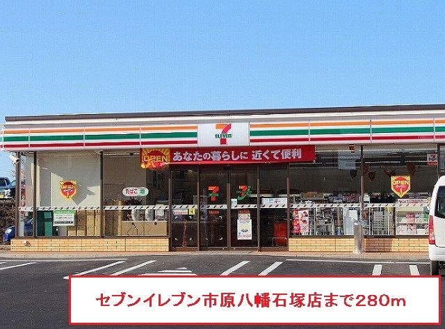 近くのセブンイレブン市原八幡石塚店まで280m(徒歩4分)