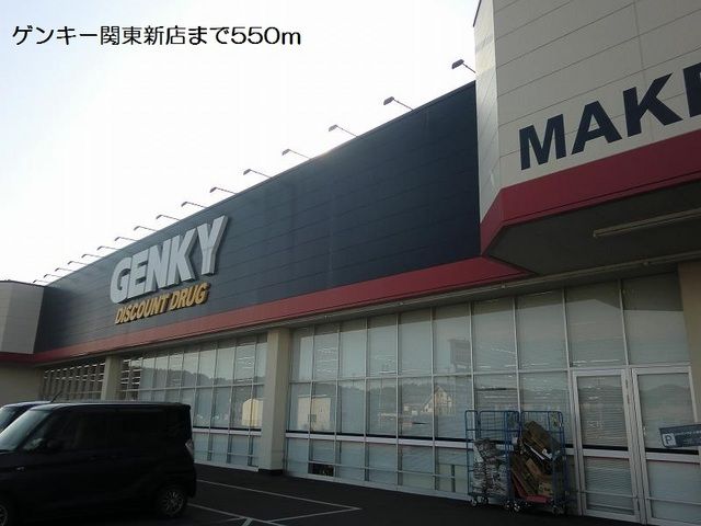 近くのゲンキー関東新店まで550m(徒歩7分)