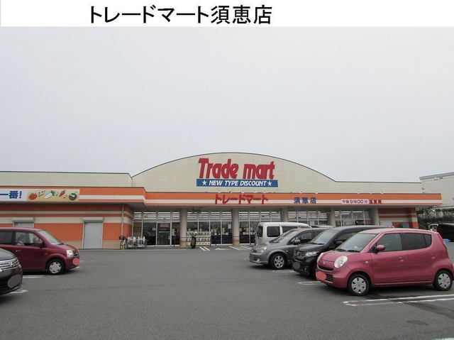 近くのトレードマートまで550m（徒歩7分）