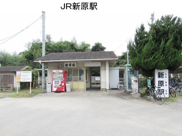 近くのＪＲ新原駅まで1,100m（徒歩14分）