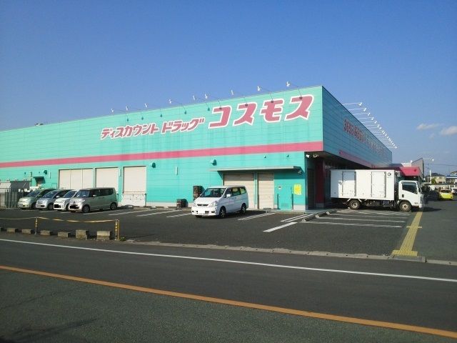 近くのコスモス城南店まで800m（徒歩10分）