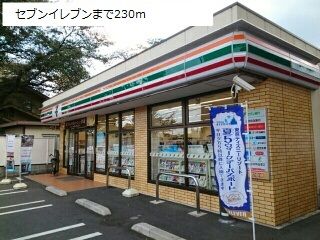 近くのセブンイレブンまで230m（徒歩3分）
