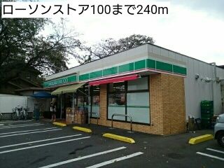近くのローソンストア100まで240m（徒歩3分）