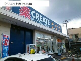 近くのクリエイトまで550m（徒歩7分）