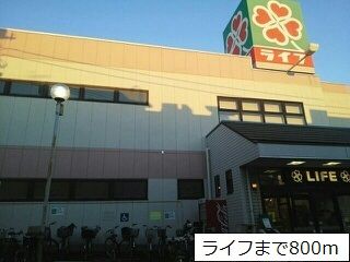 近くのライフまで800m（徒歩10分）