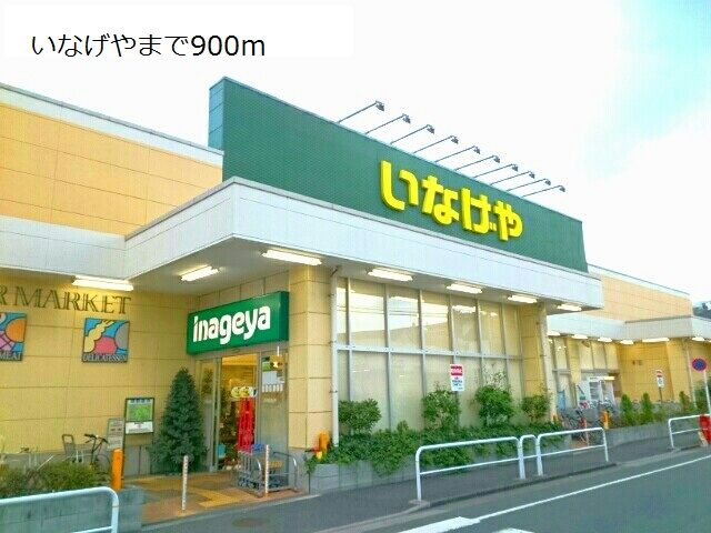 近くのいなげやまで900m（徒歩12分）