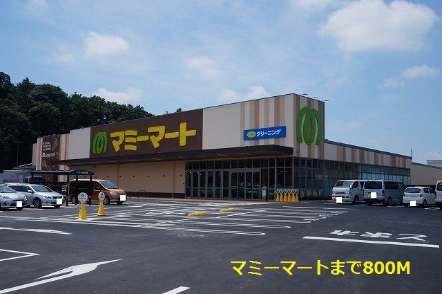 近くのマミーマートまで800m(徒歩10分)