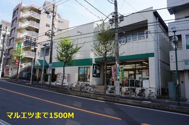 近くのマルエツまで1,500m(徒歩19分)