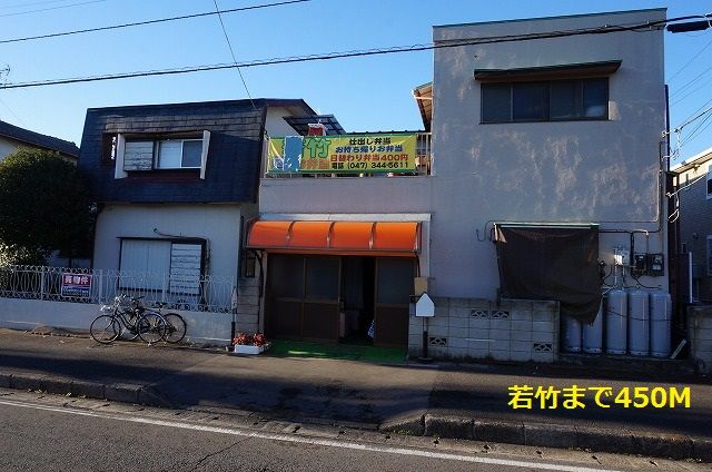 近くの若竹まで450m(徒歩6分)