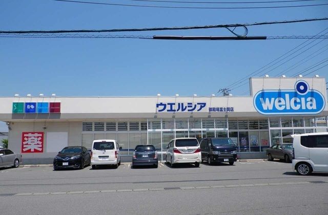 近くのウエルシア御殿場富士岡店まで1,800m（徒歩23分）