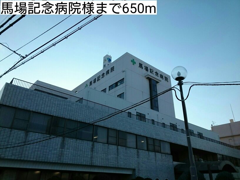 近くの馬場記念病院様まで650m（徒歩9分）