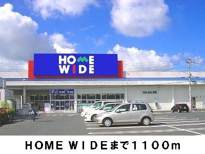 近くのHOME WIDEまで1,100m（徒歩14分）