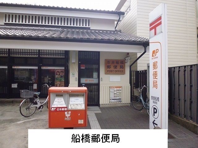 近くの船橋郵便局様まで1,300m(徒歩17分)