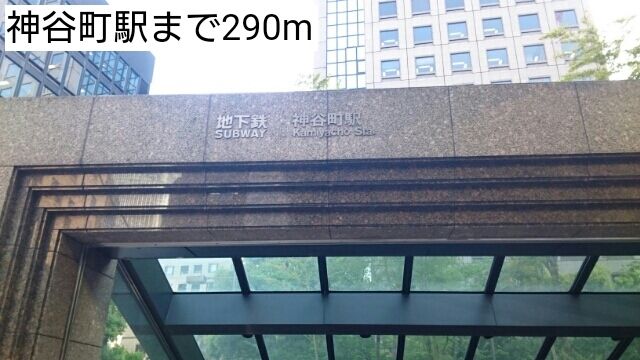 近くの神谷町駅まで290m（徒歩4分）