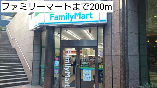 近くのファミリーマートまで200m（徒歩3分）