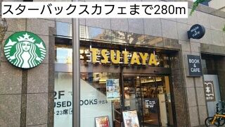 近くのスターバックスカフェまで280m（徒歩4分）