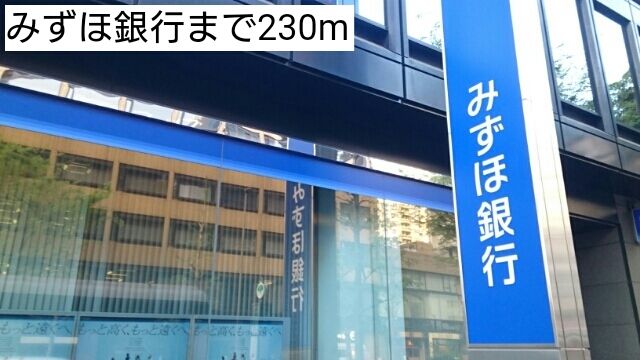 近くのみずほ銀行まで230m（徒歩3分）