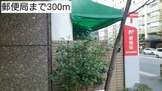 近くの郵便局まで300m（徒歩4分）