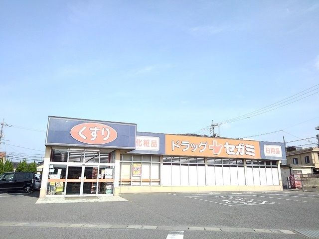 近くのドラッグセガミまで400m（徒歩5分）