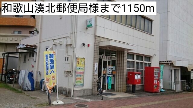 近くの和歌山湊北郵便局様まで1,150m(徒歩15分)